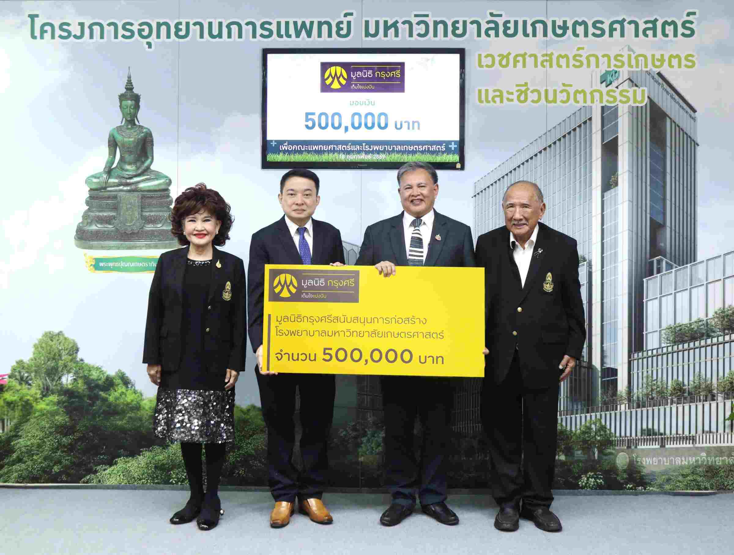 มูลนิธิกรุงศรี สนับสนุนทุนสร้าง รพ. มหาวิทยาลัยเกษตรศาสตร์